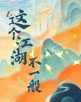 《这个江湖不一般》：另类武侠！无厘头搞笑，颠覆你的江湖想象！