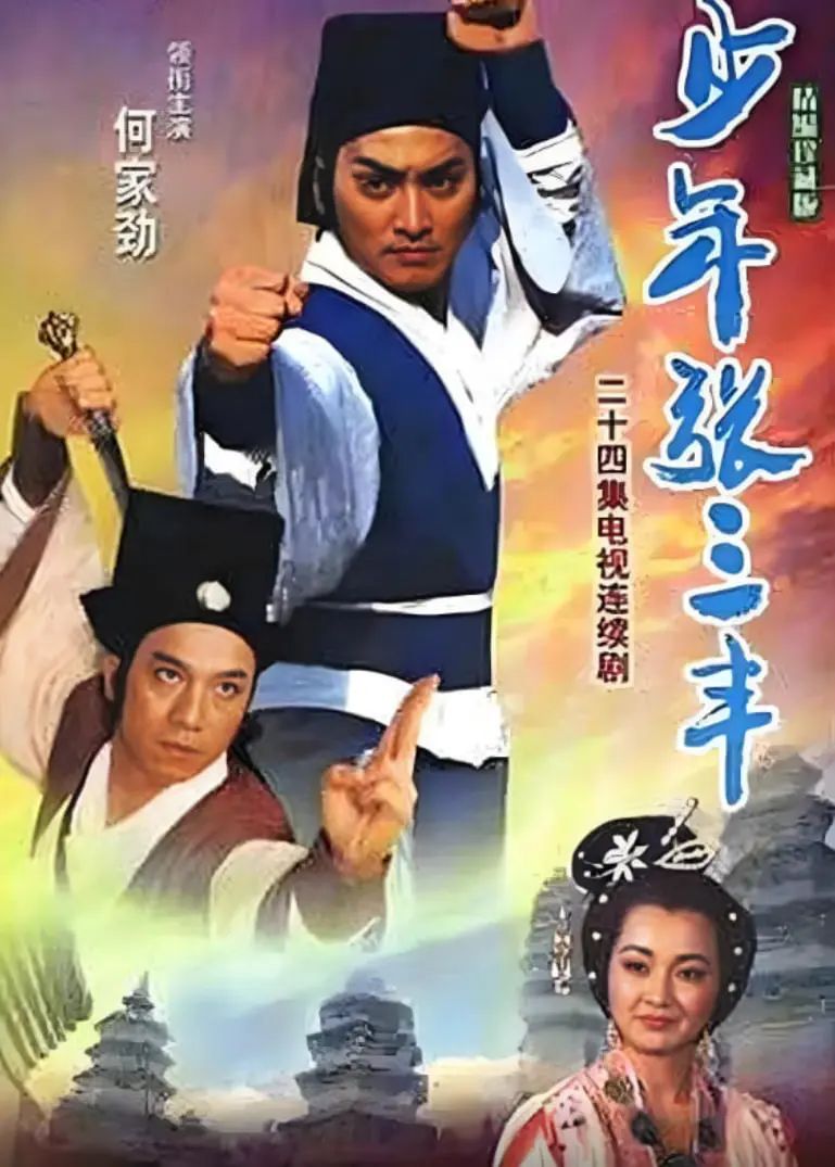 重温经典：《少年张三丰》释小龙燃爆童年，武侠梦从这里开始！