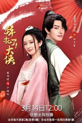 爆笑来袭！《拜托了！大侠》：谁说武侠不能这么不正经？拯救世界的逗比英雄！