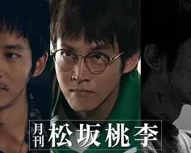 《月刊 松坂桃李》：揭秘男神背后的真实生活，不一样的偶像写真