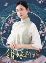 《错嫁新娘》：当狗血剧情遇上爆笑反转，这绝对是一部让你笑出腹肌的爱情喜剧！