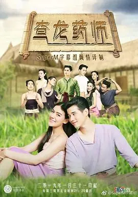 《查龙药师》：泰式草药的奇妙之旅！看古法医术如何玩转现代，爆笑又治愈