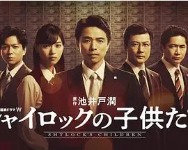 《夏洛克的孩子们》深度影评：多线叙事下的社会真相与人性挣扎