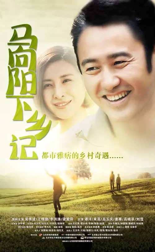 《马向阳下乡记》：笑泪交织的乡村振兴路，看小人物如何改变命运