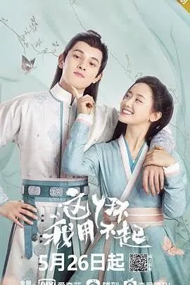 《这丫环我用不起》：爆笑反转！少爷与丫环的错位爱情，谁才是真正的主人？