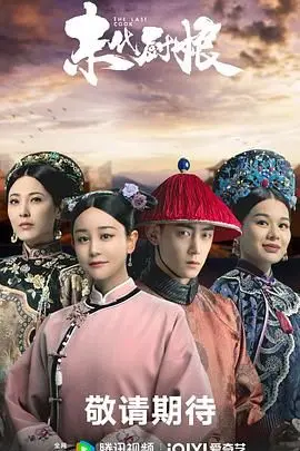 《末代厨娘》：美食与深宅的交织，看民国厨娘如何逆袭人生！