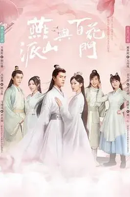 《燕山派与百花门》：武侠喜剧新玩法？门派争斗，笑点密集，但剧情稍显薄弱！