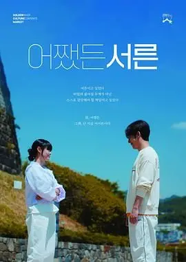 《三十》：一地鸡毛还是华丽蜕变？都市女性情感困境与成长之路