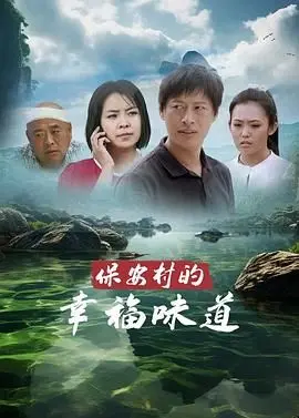 《保安村的幸福味道》：乡村振兴的温情诗篇，感受泥土芬芳与人间真情！