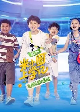 《米小圈上学记之飞船乐园大冒险》：爆笑来袭，开启奇妙的飞船之旅！