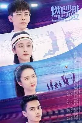 《燃！沙排少女》：热血青春，沙滩上的激情绽放，梦想与汗水的动人乐章！