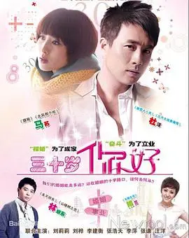 《三十岁，你好》：年度扎心神剧！揭秘都市中年危机，看完膝盖都碎了！