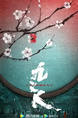 《九义人》：古装女性复仇剧，揭露封建黑暗，九人如何伸张正义？