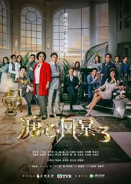《溏心风暴3》粤语版：豪门恩怨再升级，家族利益下的情感纠葛！