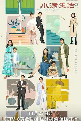 《小满生活》：中年夫妻的鸡飞狗跳，是真实还是焦虑贩卖？深度解读婚姻危机与救赎