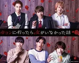 社交囧途的爆笑冒险：《去联谊却发现没有女生》揭秘男生们的荒唐一夜