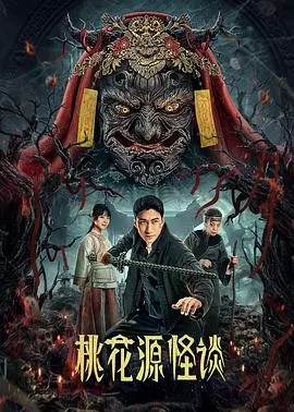 《桃花源怪谈》影评：迷雾重重的东方异托邦，传统文化与现代焦虑的交织