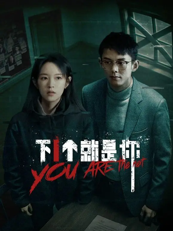 《下一个就是你》影评：惊悚升级，谁是潜藏的猎杀者？揭秘人性黑暗面！