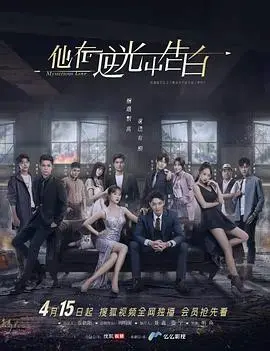 《他在逆光中告白》：一场危险又迷人的爱情游戏，真相与反转的甜蜜陷阱！