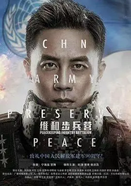 《维和步兵营》：铁血担当，中国维和力量的壮丽史诗，热血男儿的家国情怀！