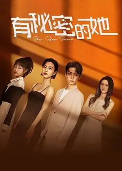《有秘密的她》：女性独立宣言，打破刻板印象，一场关于自我救赎的精彩冒险！