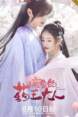 《亲爱的药王大人第一季》：高甜来袭，药王追妻路漫漫！