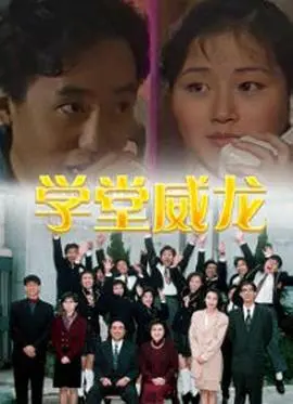 《学堂威龙国语》：当校园遇上爱情与她和她的她，一场意想不到的欢喜冤家爆笑上演！