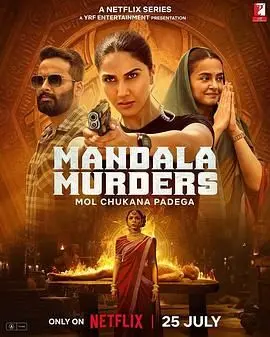 《曼陀罗谋杀案》：一场吞噬人性的迷幻炼狱，谁是幕后真凶？