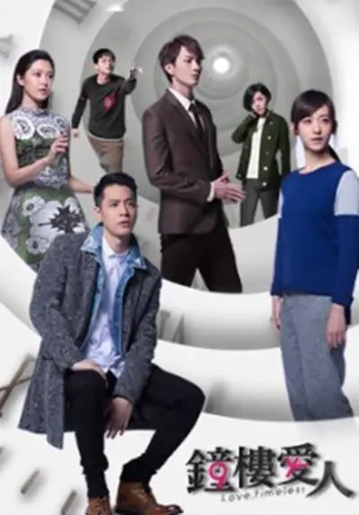 《钟楼爱人》：时间错位的浪漫，一场关于爱与错过的动人童话