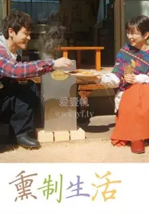《熏制生活》：烟火气里的温暖与疏离，柴米油盐中的爱与别离